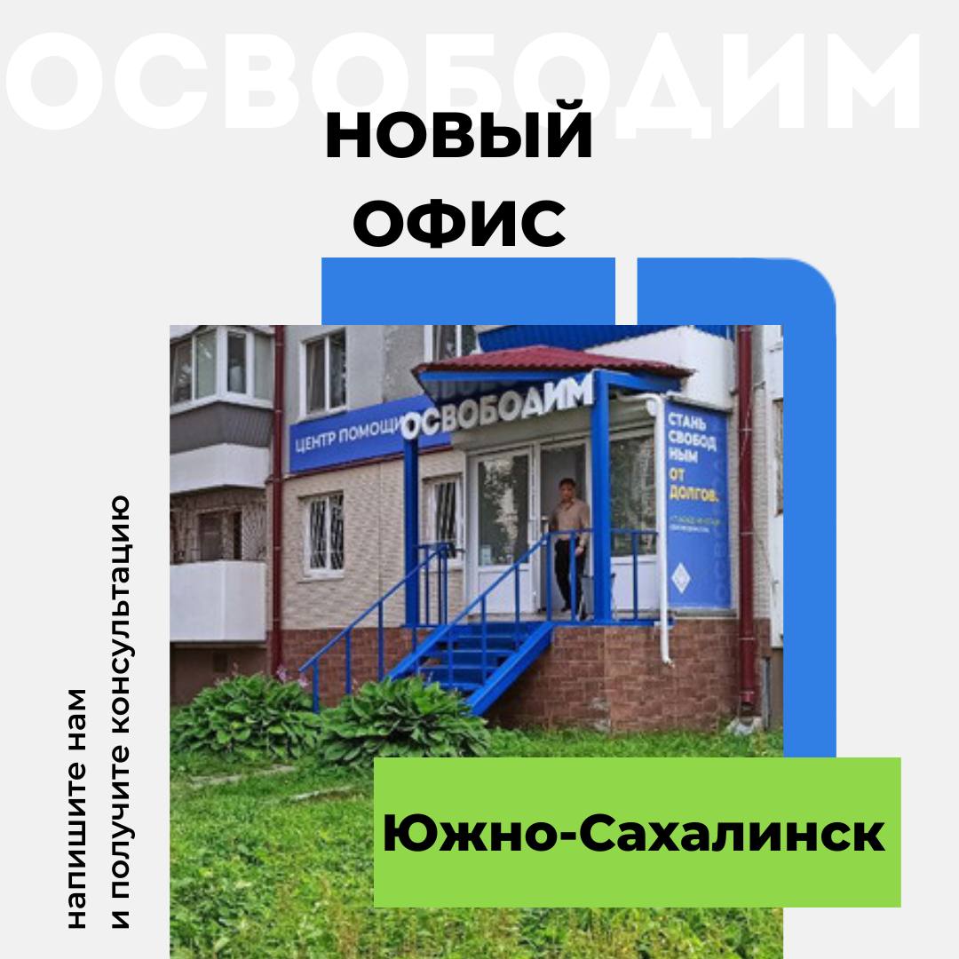 Открытие офиса в г. Южно-Сахалинск - Освободим